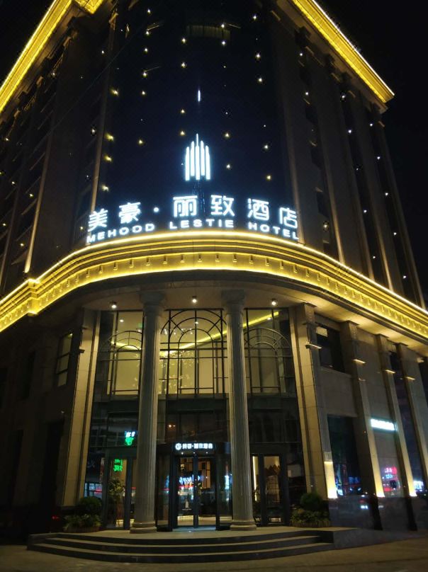 美豪麗致飯店（西安永興坊大差市地鐵站店）