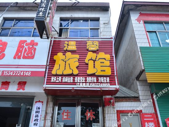 安阳县温馨宾馆