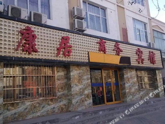 康居商务病馆