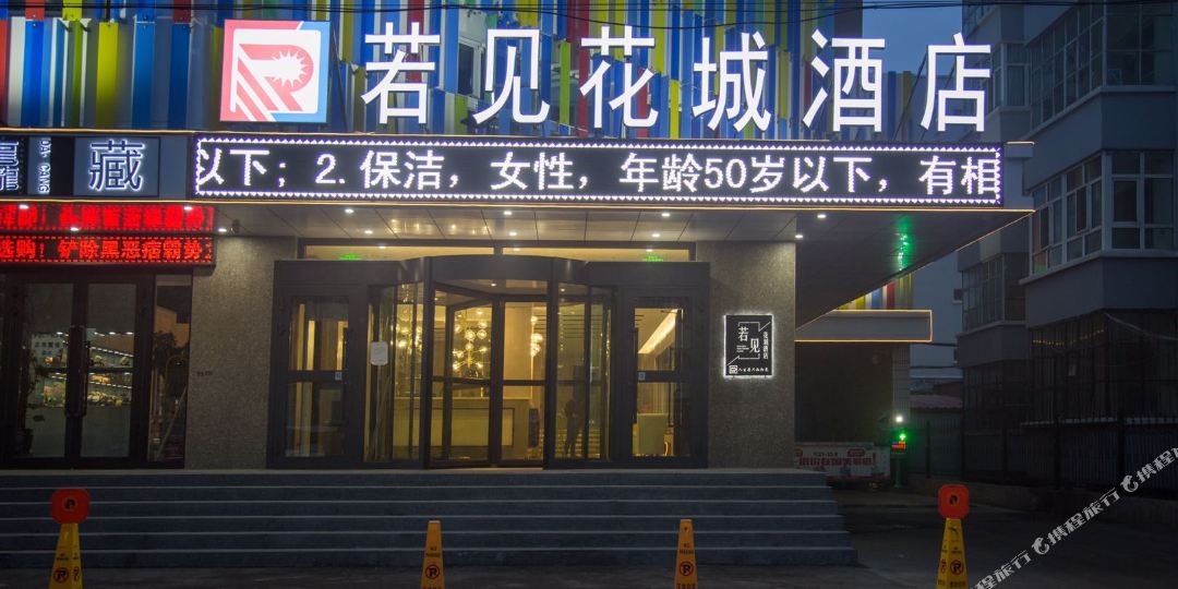 若见华城酒店