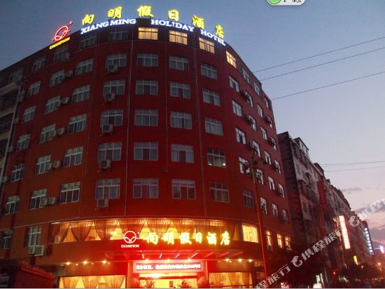 西昌向明假日连锁店店