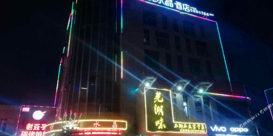 星悦水晶酒店(芜湖东方神画店)