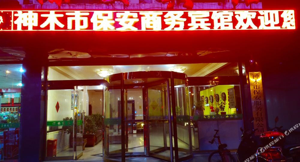 保安宾馆(长城路店)
