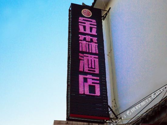 金森大酒