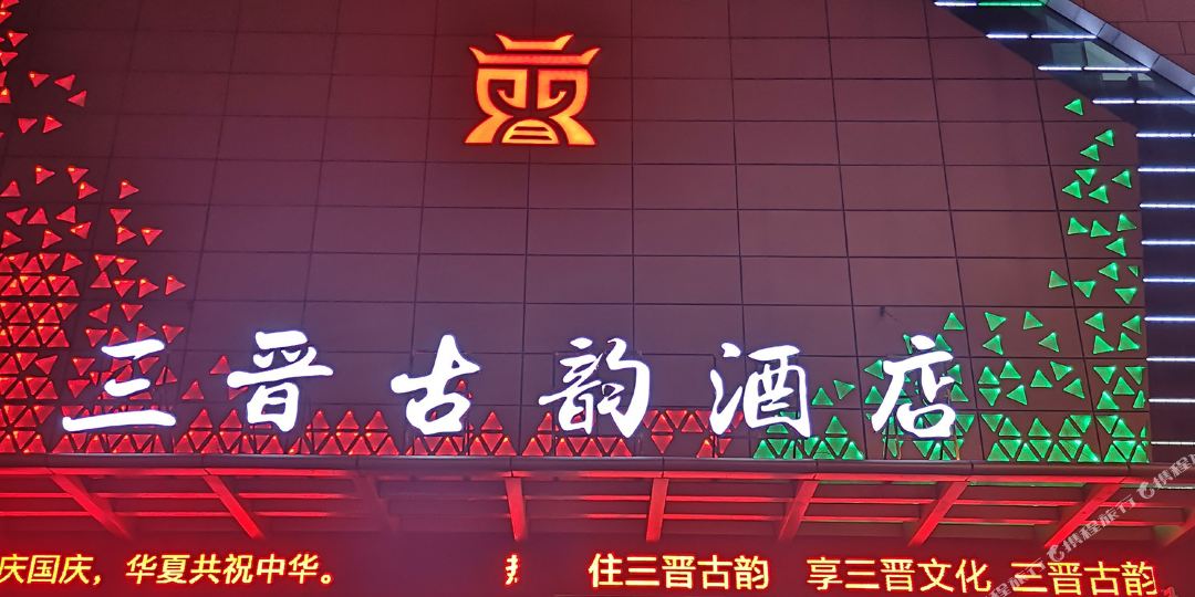 三晋古yun酒店