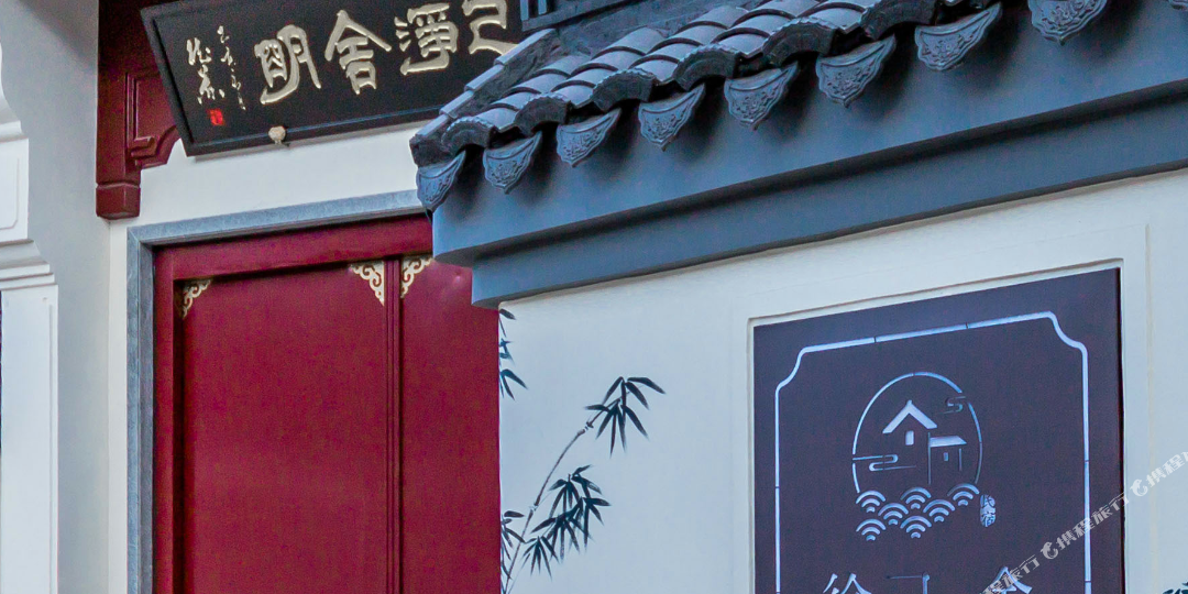 花筑·朱家角徐己舍民宿(南沙店)