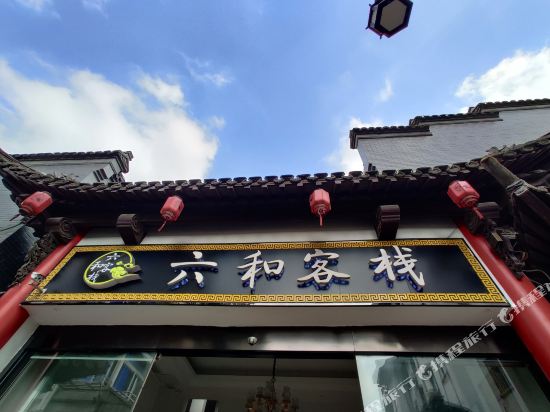 六和金品客栈