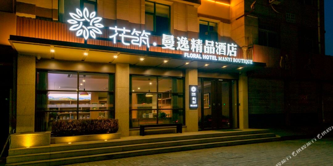 花筑栖霞曼逸精选酒店(栖霞汽车站店)