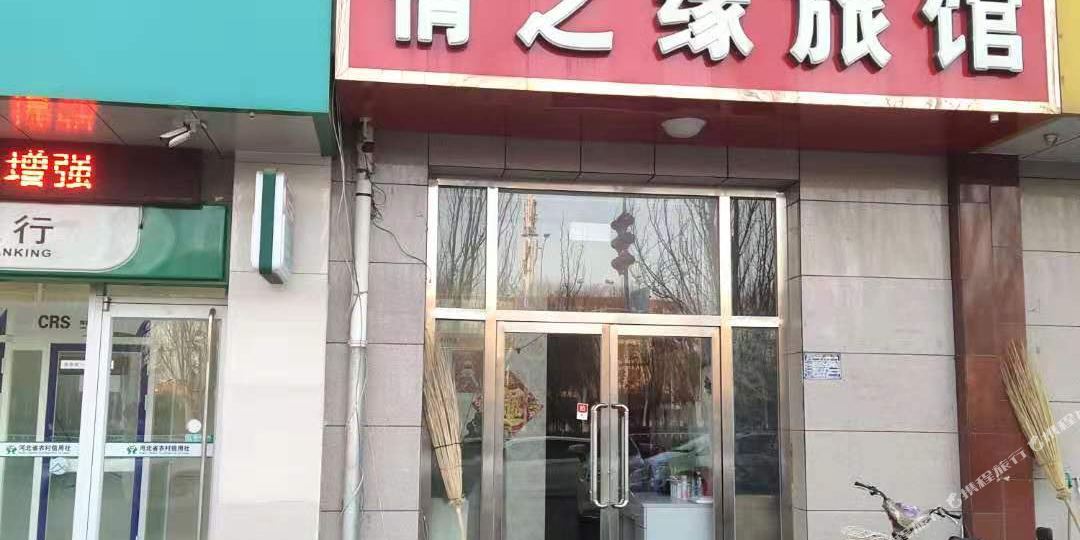 瓶之缘旅馆