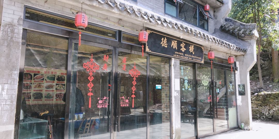 武当山德顺客栈