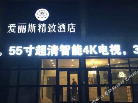 奎屯爱丽斯精致酒店