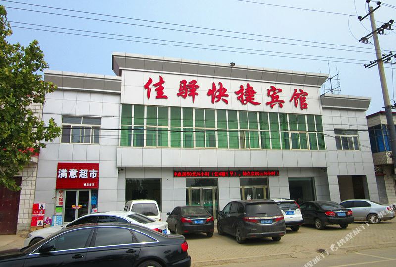 泊头佳驿快捷宾馆