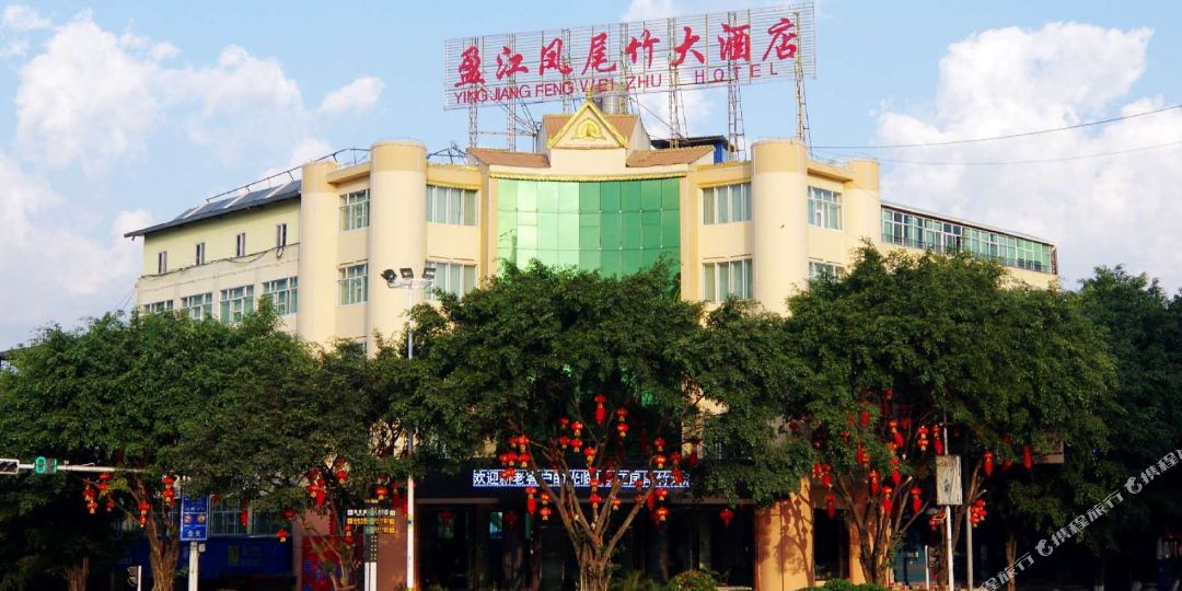 盈江凤尾竹大酒店(原南亚大酒店)
