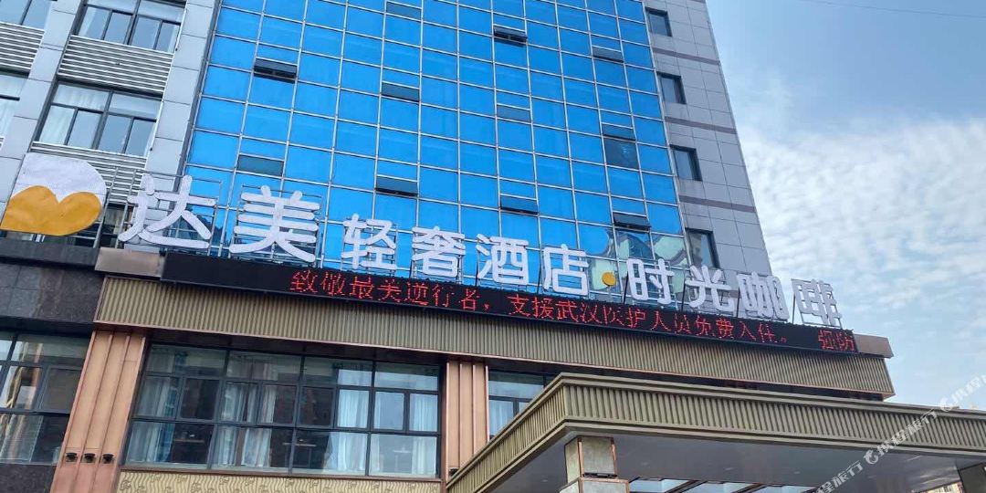 达美尊轻奢酒店