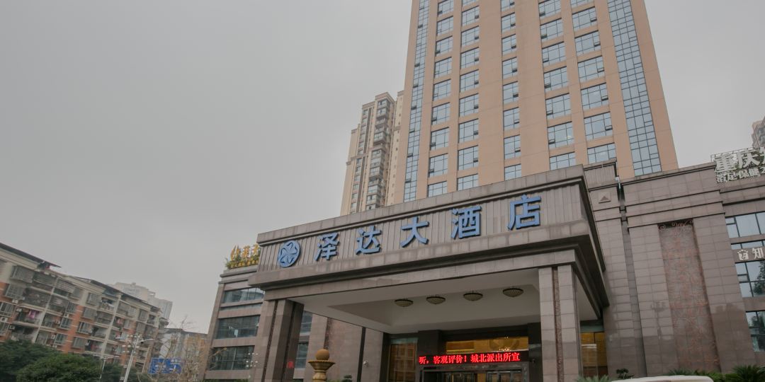 泽达酒店店