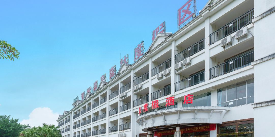贺山温泉旅游度假酒店