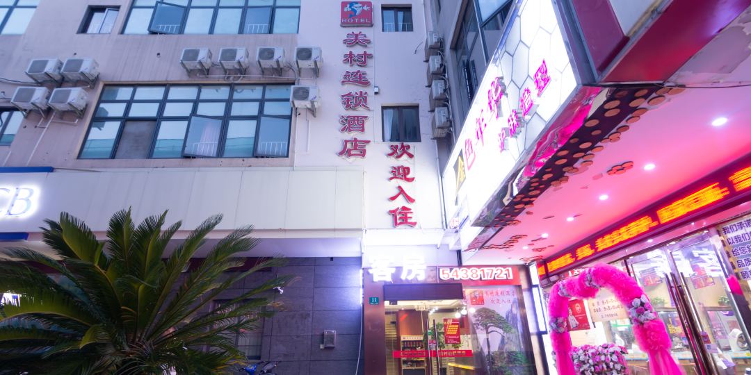 上海美村连锁九点(宁虹路店)