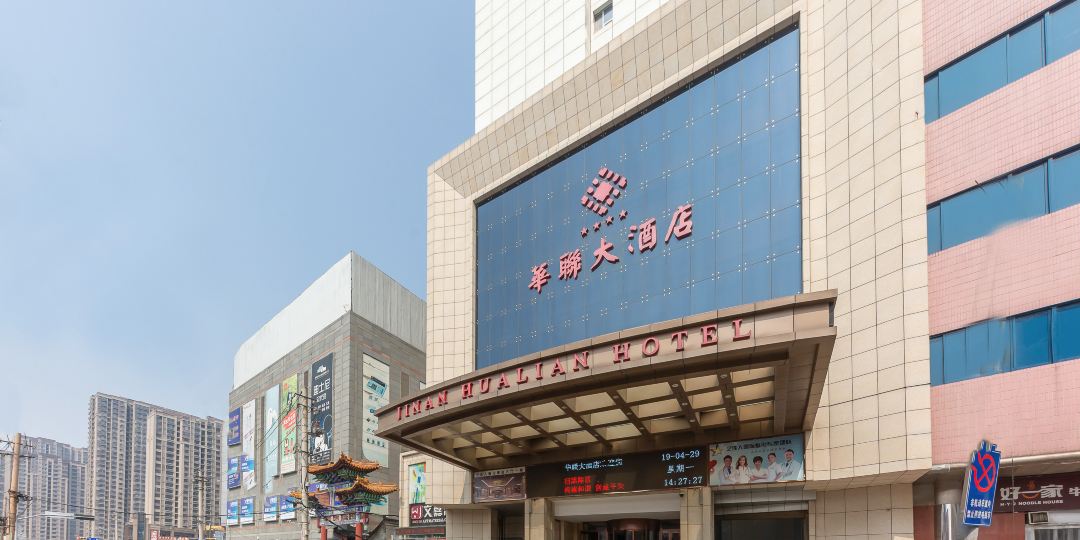 济南市华联大酒店