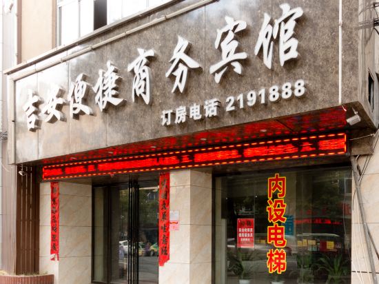 吉安便捷湖商务宾馆