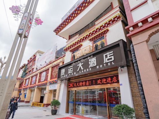 康定康运酒店店