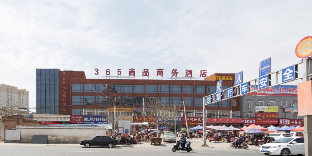 咸阳365尚品商务酒店(汽车产业园区店)