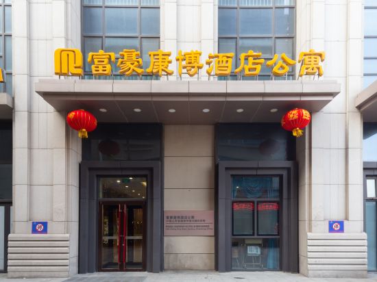 德州富豪康博酒店公寓