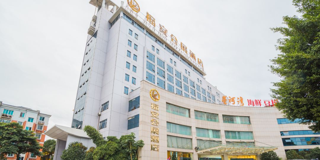 福安展会酒店