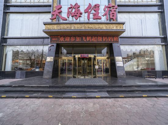 盂县天海国际大酒店