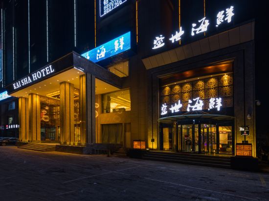 西宁凯sha大酒店(原远东大酒店)