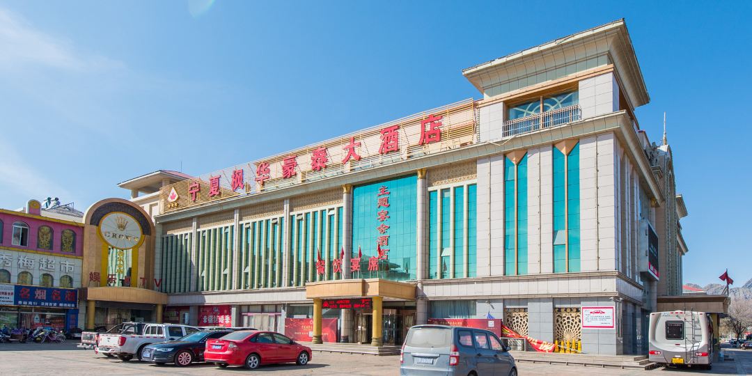 宁夏枫华豪徽泰大酒店(原圣水长江大酒店)