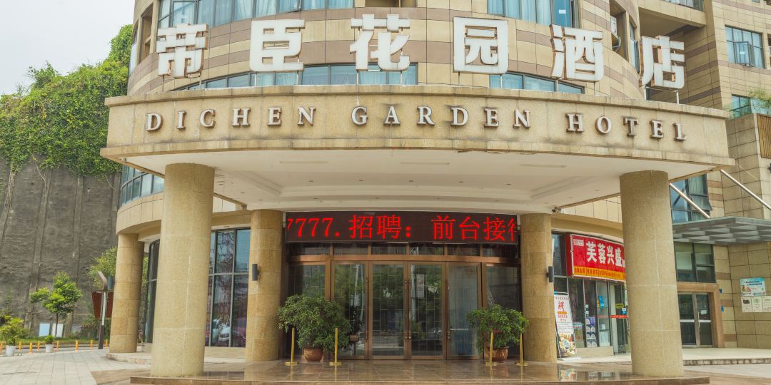 重庆市臣花园酒店