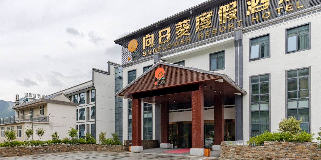 石台向日葵渡假酒店