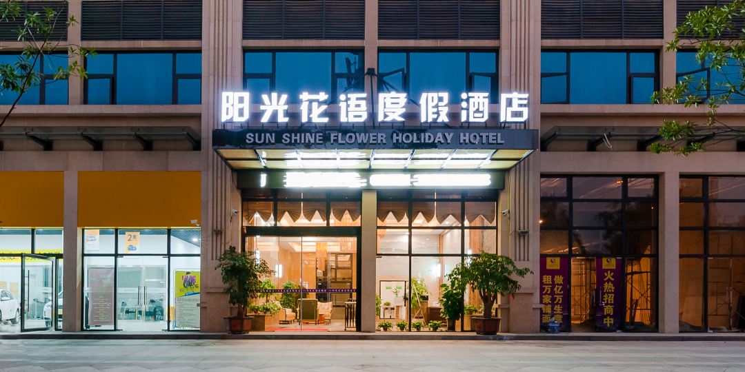 阳光花语度家酒店