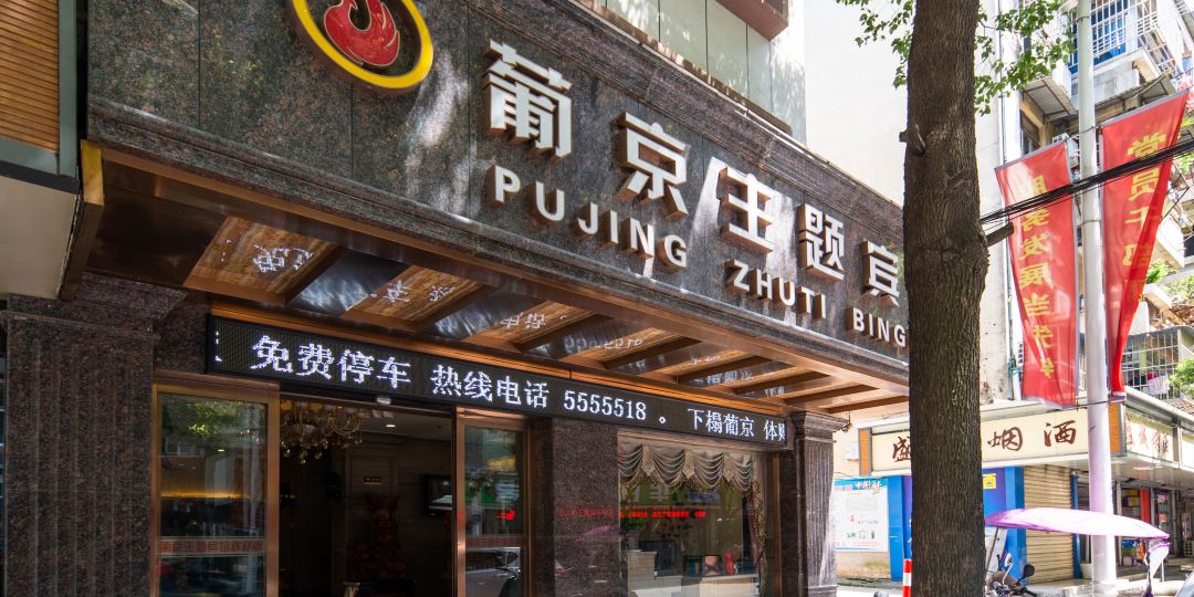 新葡主题宾馆(孝肃路店)