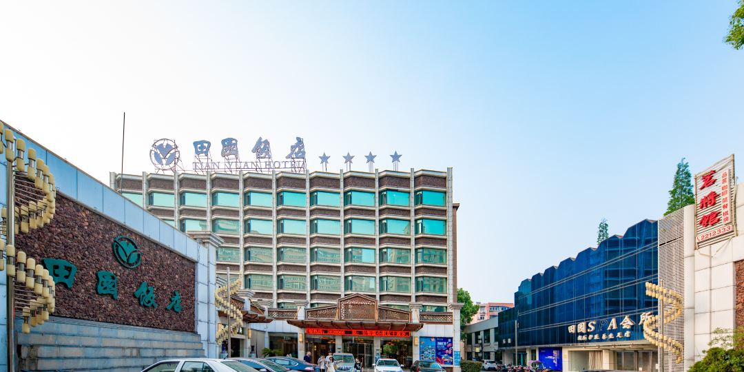 田园饭店