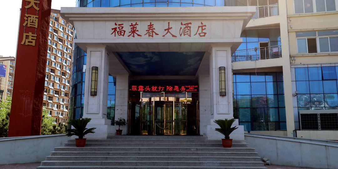 福莱春酒店店
