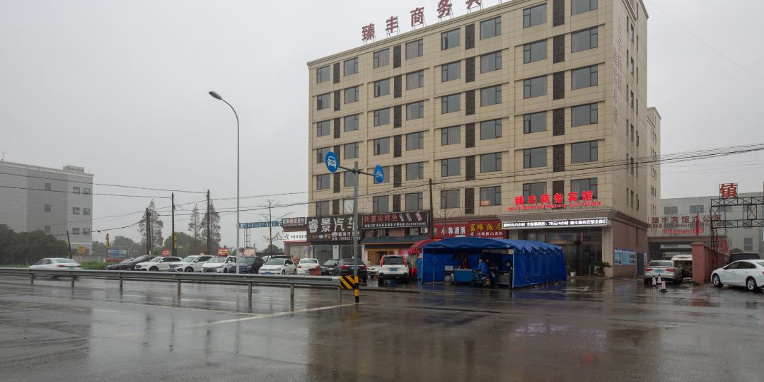 臻峰商务宾馆