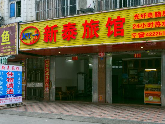 新泰宾馆(凤凰东一街店)