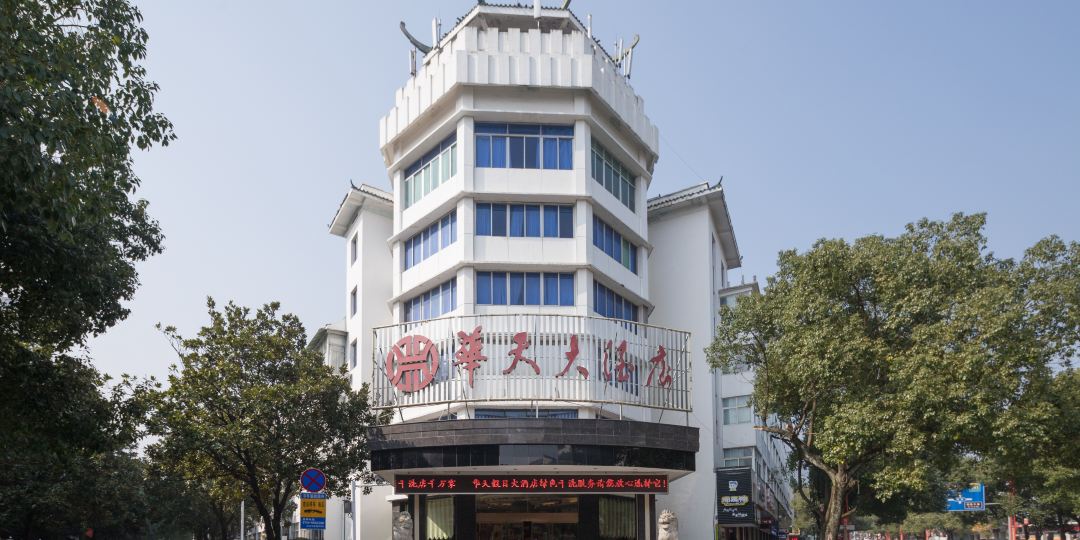 南岳华天假日大酒店