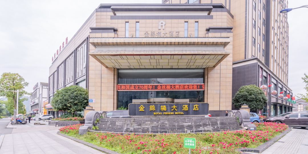 希尔惠庭酒店(雅安芦山店)