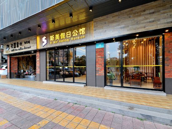 深圳斯美假日公馆