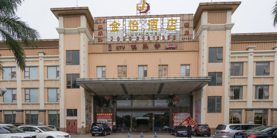 金怡酒店(禺山西路店)