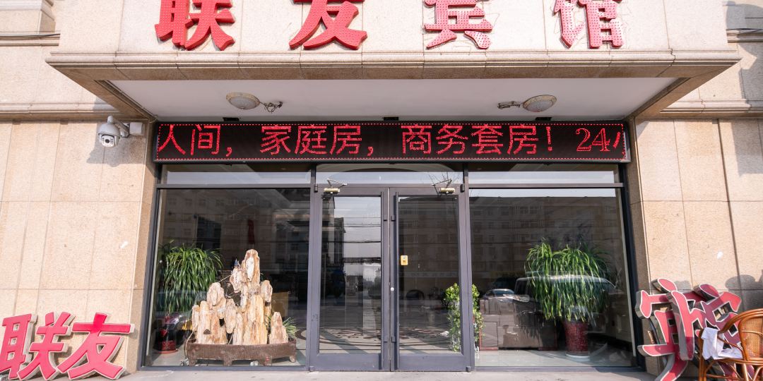 联有宾馆