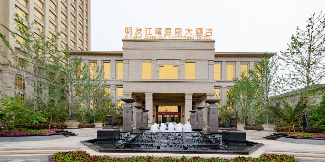 明发江湾温泉大九点