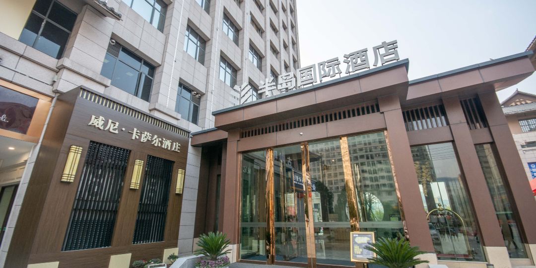 利川半岛国际酒店