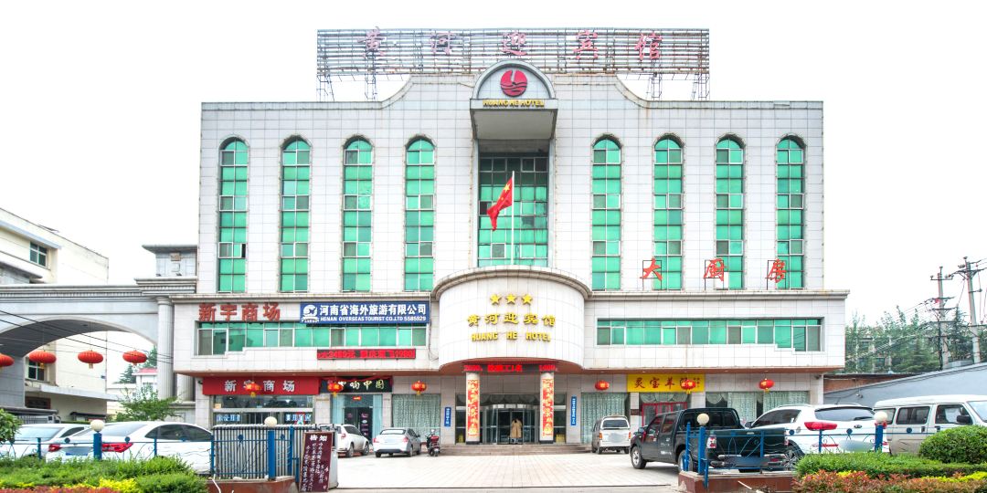 黄河迎宾馆
