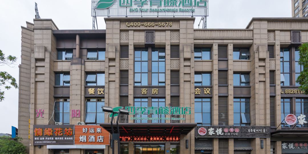 四季邢青藤酒店(鄞州万达店)