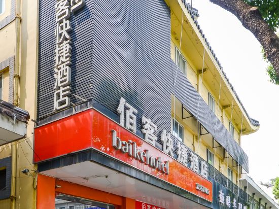佰克酒店(汶河南路店)