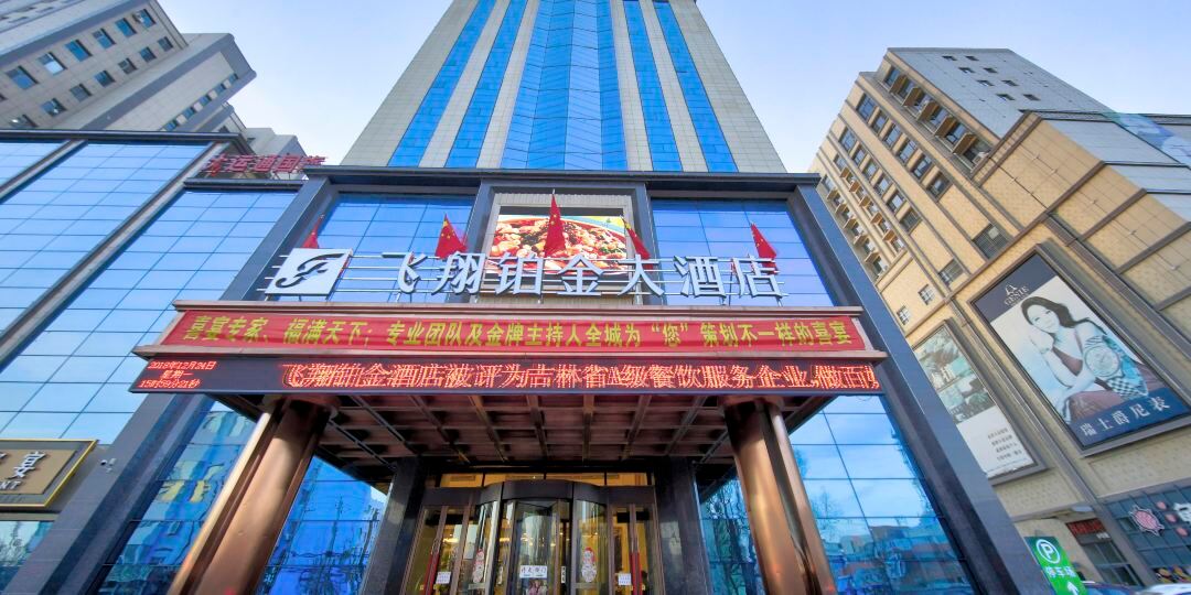飞翔博金大酒店