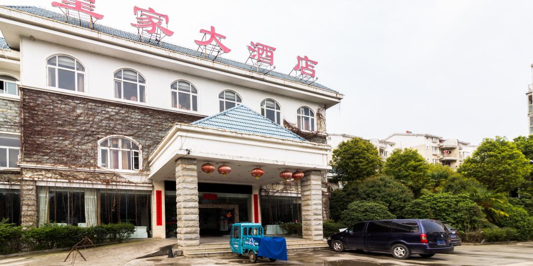 皇家酒店店(九江店)